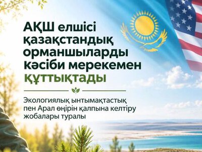 От сохранения лесов до сохранения Арала: Казахстан и США объединяют усилия
