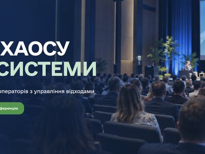 Операторы рынка отходов обсуждают новые правила игры на конференции в Киеве