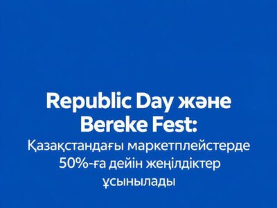 Republic Day және Bereke Fest: Қазақстандағы маркетплейстерде 50%-ға дейін жеңілдіктер ұсынылады