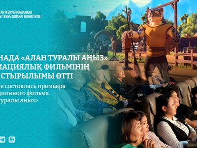 В Астане состоялась премьера анимационного фильма «Алан туралы аңыз»