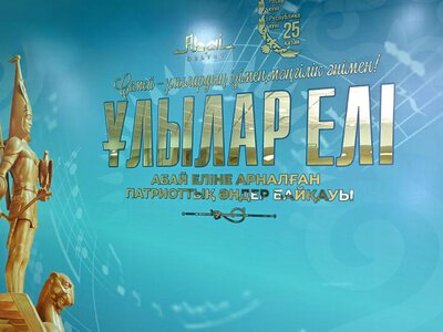 В области Абай прошел республиканский конкурс патриотических песен «Ұлылар елі»