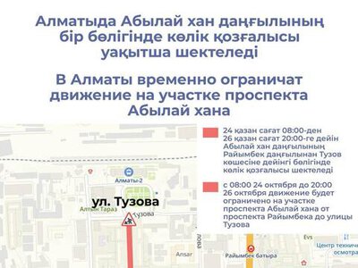 В Алматы временно ограничат движение на участках проспекта Абылай хана и улицы Момышулы
