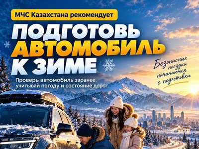 МЧС напоминает, как подготовить автомобиль к зиме