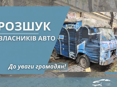 В Одессе ищут владельцев брошенных авто: список адресов