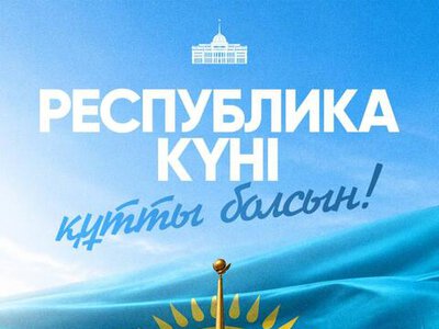 Поздравление Президента Касым-Жомарта Токаева с Днем Республики