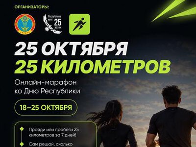Более 2 200 человек приняли участие в онлайн-марафоне «25 октября - 25 километров» ко Дню Республики