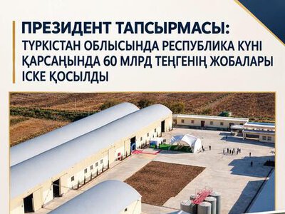 ПОРУЧЕНИЕ ПРЕЗИДЕНТА: В ТУРКЕСТАНСКОЙ ОБЛАСТИ В КАНУН ДНЯ РЕСПУБЛИКИ ЗАПУЩЕНЫ ПРОЕКТЫ СТОИМОСТЬЮ 60 МЛРД ТЕҢГЕ