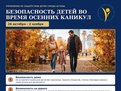 Столичным родителям напомнили о мерах по обеспечению безопасности детей на осенних каникулах