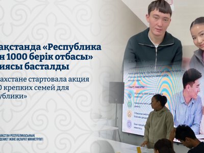 В Казахстане стартовала акция «1000 крепких семей для Республики»