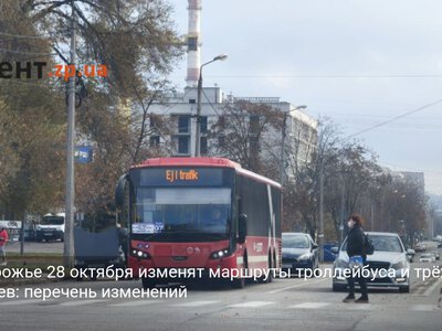 В Запорожье 28 октября изменят маршруты троллейбуса и трёх трамваев: перечень изменений