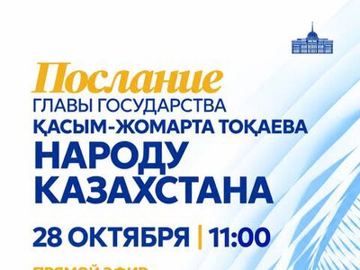 Президент Касым-Жомарт Токаев выступит с ежегодным Посланием народу Казахстана завтра, 28 октября
