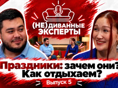  Почему после праздников нужен еще один выходной? Разбираемся с «(НЕ)диванными экспертами» 