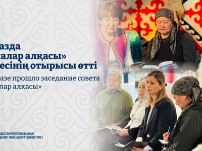 В Таразе прошло заседание совета «Аналар алқасы»