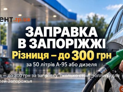 Разница — до 300 грн за заправку: сколько стоит топливо для водителей Запорожья