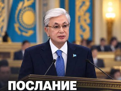 Послание президента народу Казахстана