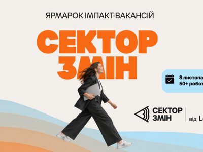 В Украине пройдет ярмарка импакт-вакансий: свои предложения представят более 50 организаций