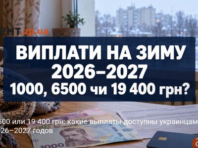 1000, 6500 или 19 400 грн: какие выплаты доступны украинцам на зиму 2026–2027 годов