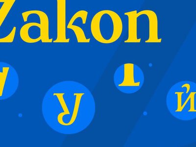 В Украине разработали национальный шрифт Zakon для государственных документов
