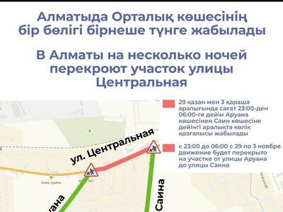 В Алматы на несколько ночей перекроют участок улицы Центральная