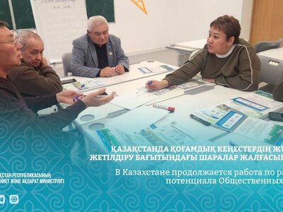 В Казахстане продолжается работа по развитию потенциала Общественных советов