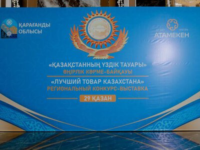 От продуктов до промышленной техники: в Карагандинской области выбрали лучших производителей
