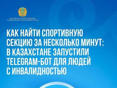 Как найти спортивную секцию за несколько минут: в Казахстане запустили Telegram-бот для людей с инвалидностью