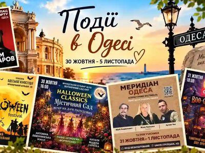 Фестивали ужасов, концерт Артема Пивоварова и литературные чтения: афиша Одессы 30 октября — 5 ноября
