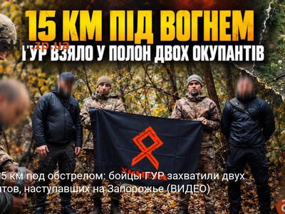 Более 15 км под обстрелом: бойцы ГУР захватили двух оккупантов, наступавших на Запорожье (ВИДЕО)