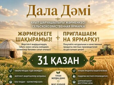В Сатпаеве пройдёт сельскохозяйственная ярмарка «Дала дәмі»