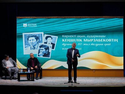 Творческое наследие Кеншилика Мырзабекова обсудили в Алматы