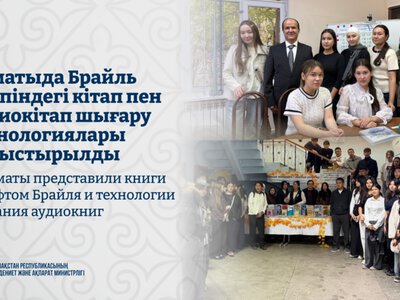 В Алматы представили книги шрифтом Брайля и технологии создания аудиокниг