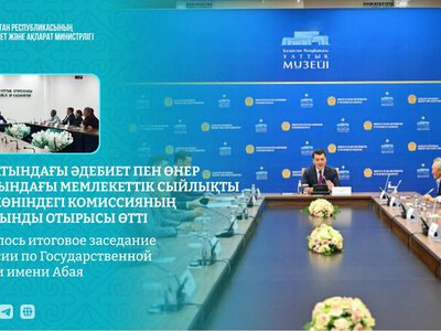 Состоялось итоговое заседание Комиссии по Государственной премии имени Абая
