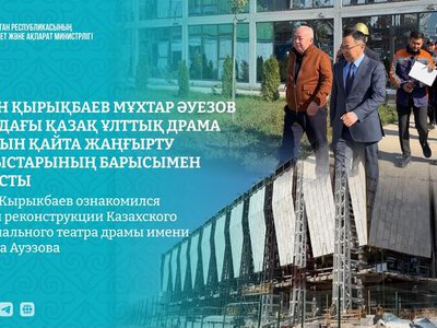 Арман Кырыкбаев ознакомился с ходом реконструкции Казахского национального театра драмы имени Мухтара Ауэзова