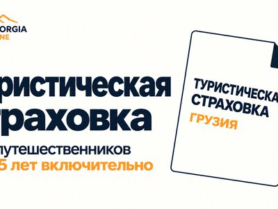 VisitGeorgia.online: туристическая страховка для поездки в Грузию