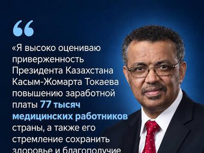 ГЛАВА ВОЗ ПОДДЕРЖАЛ РЕШЕНИЕ ПРЕЗИДЕНТА КАЗАХСТАНА О ПОВЫШЕНИИ ДОХОДОВ РАБОТНИКОВ ПМСП